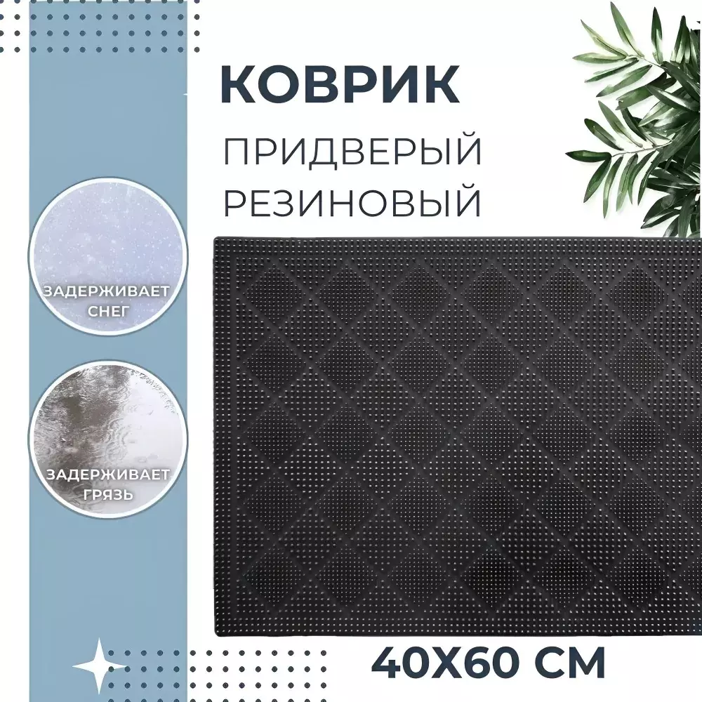 Коврик напольный придверный 40х60 резиновый РОМБЫ