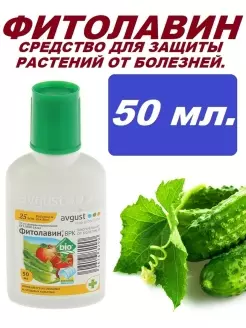 Фунгицид Фитолавин от болезней растений Август 50мл N50