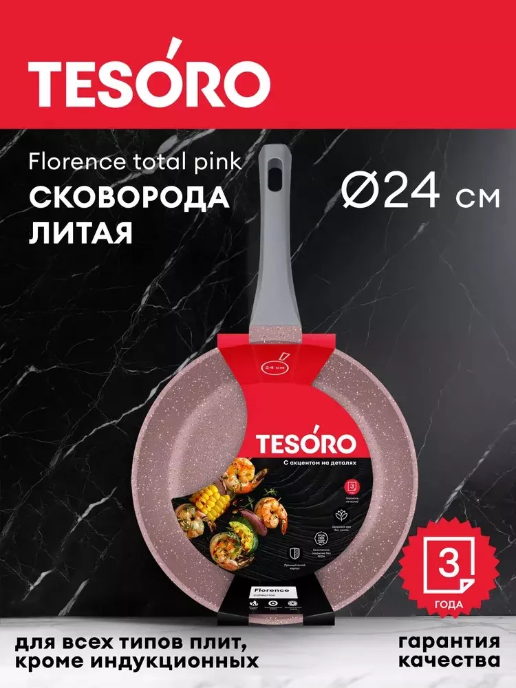 Сковорода 24 см, литой алюминий, индукция, Tesoro Florence, total pink TF1624tpi