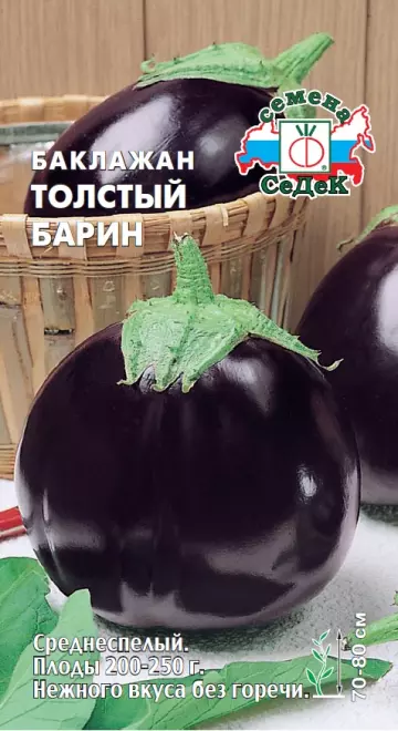 Семена Баклажан Толстый барин. СеДеК Ц/П 0,2 г