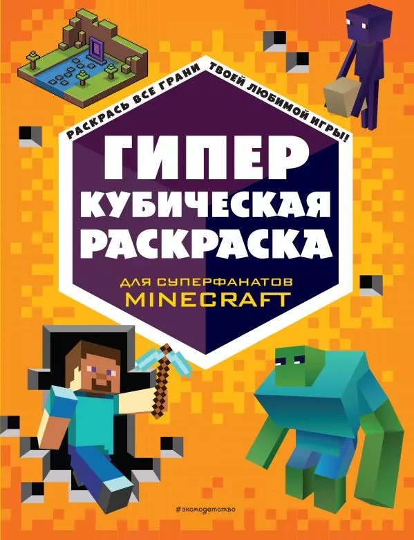 ГИПЕР кубическая Раскраска. Minecraft. 6+