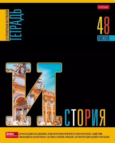 Тетрадь предметная 48л А5 со справочником клетка 65г/кв.м на скобе История