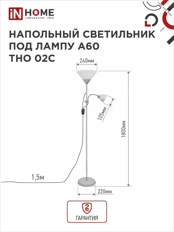 Торшер IN HOME Е27+Е14 белый плафон серебряный корпус