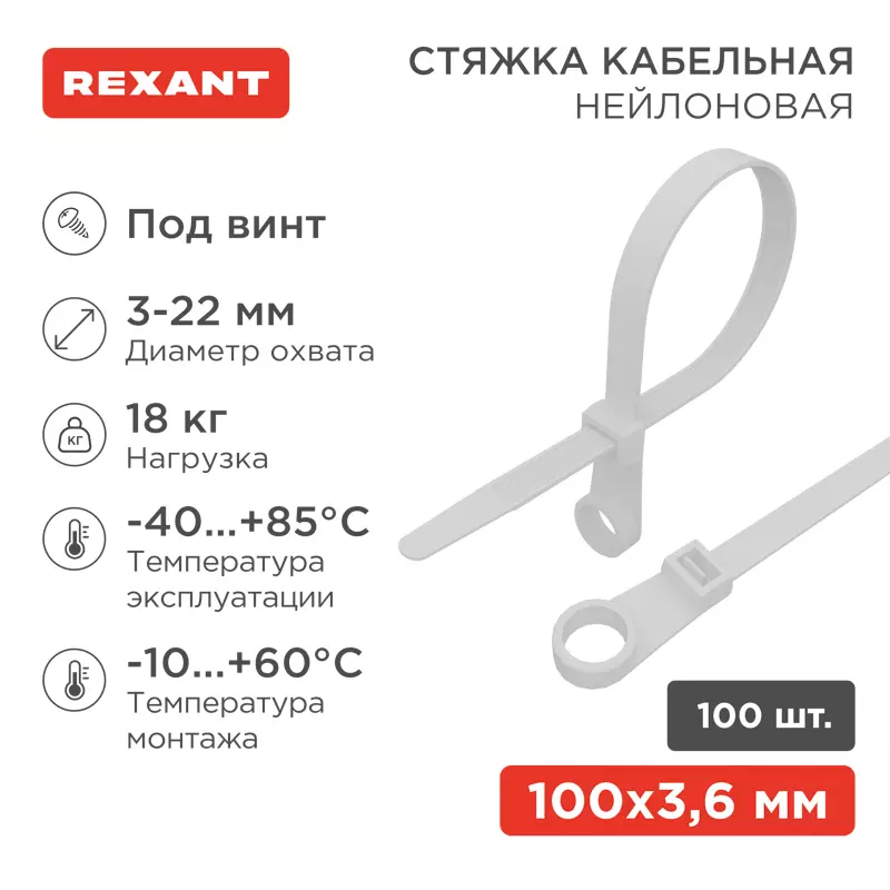 Хомуты стяжки нейлоновые 3,6х100мм с креплением под винт 100шт белые REXANT 07-0104