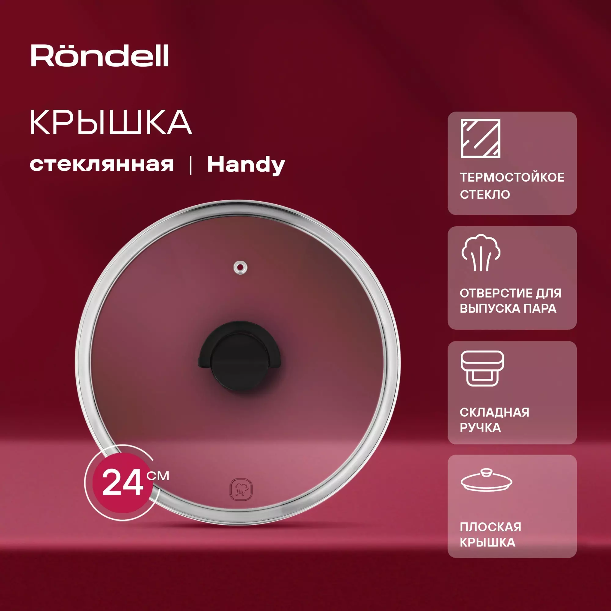 Крышка стеклянная 24 см, плоская, Handy Rondell, RDA-1686