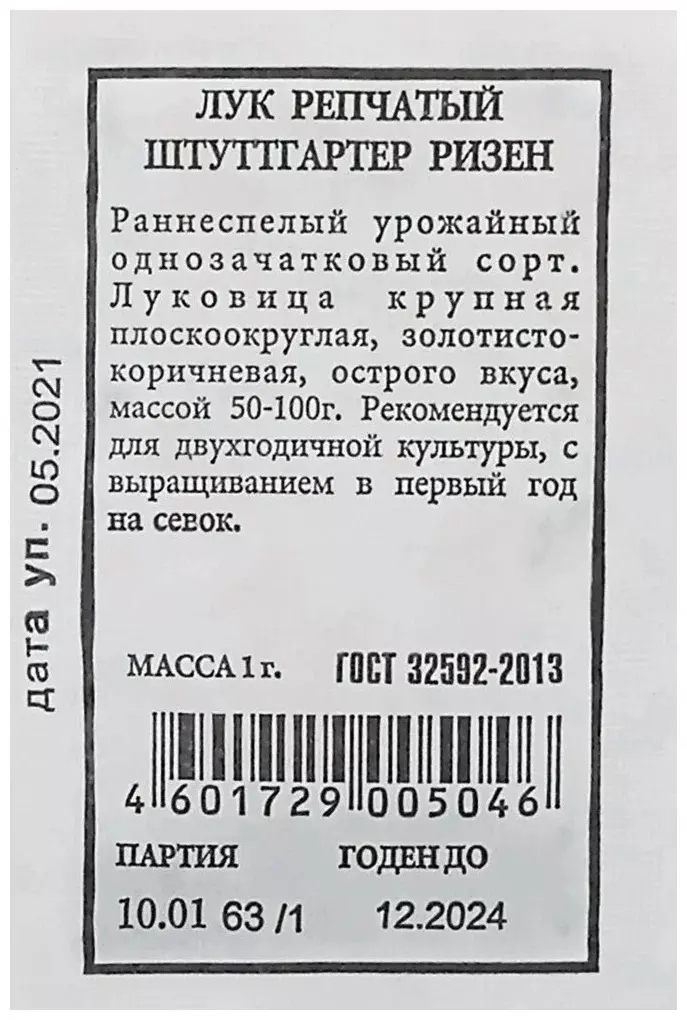 Семена Лук репчатый Штуттгартер Ризен АЭЛИТА Б/П 1г