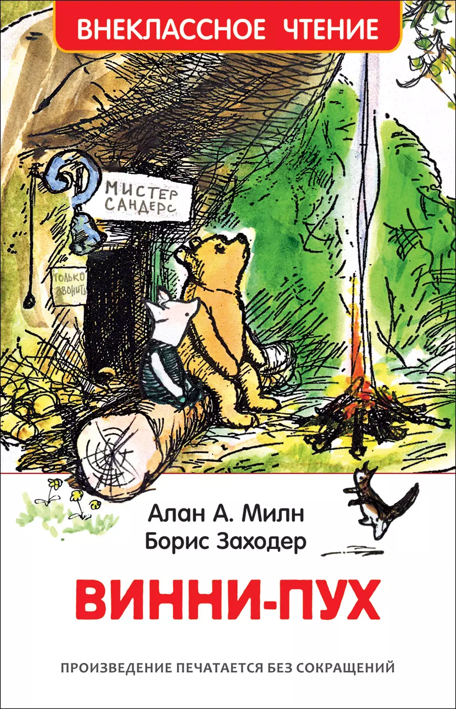 Книга Милн А. Винни-Пух. Внеклассное чтение. изд. Росмэн