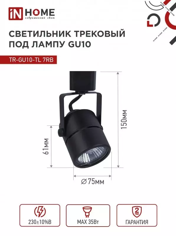 Трековый светильник спот цилиндр GU10 черный IN HOME 4690612043050