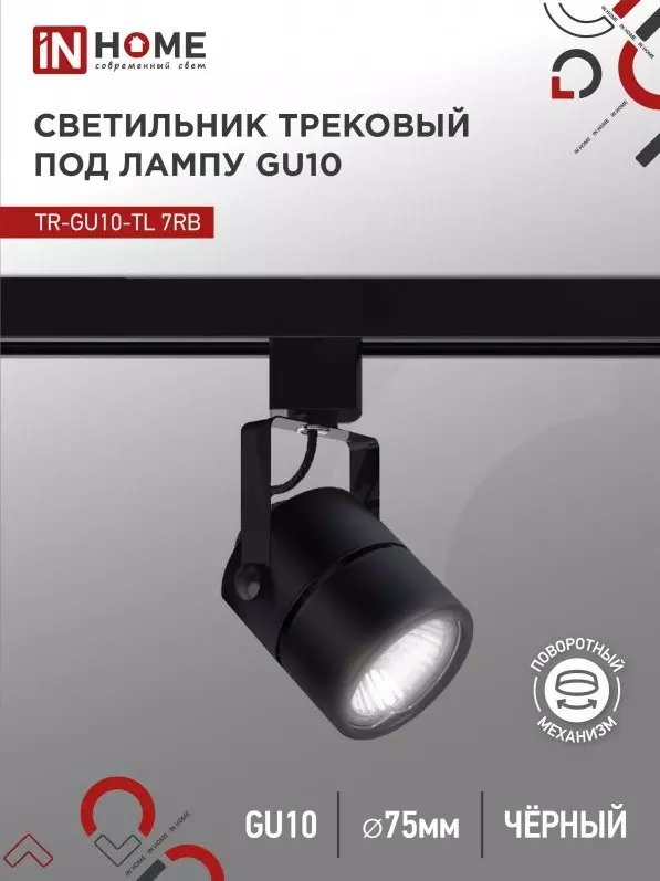 Трековый светильник спот цилиндр GU10 черный IN HOME 4690612043050