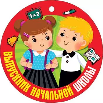 Медаль Выпускник начальной школы 066.691
