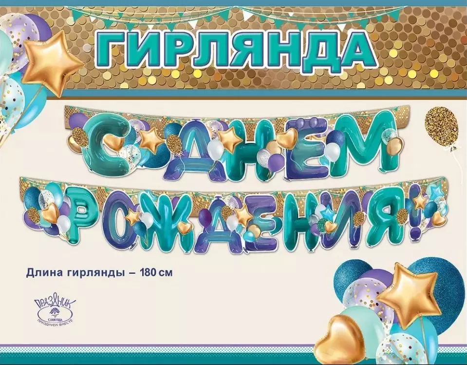 Гирлянда С Днем рождения! 600184