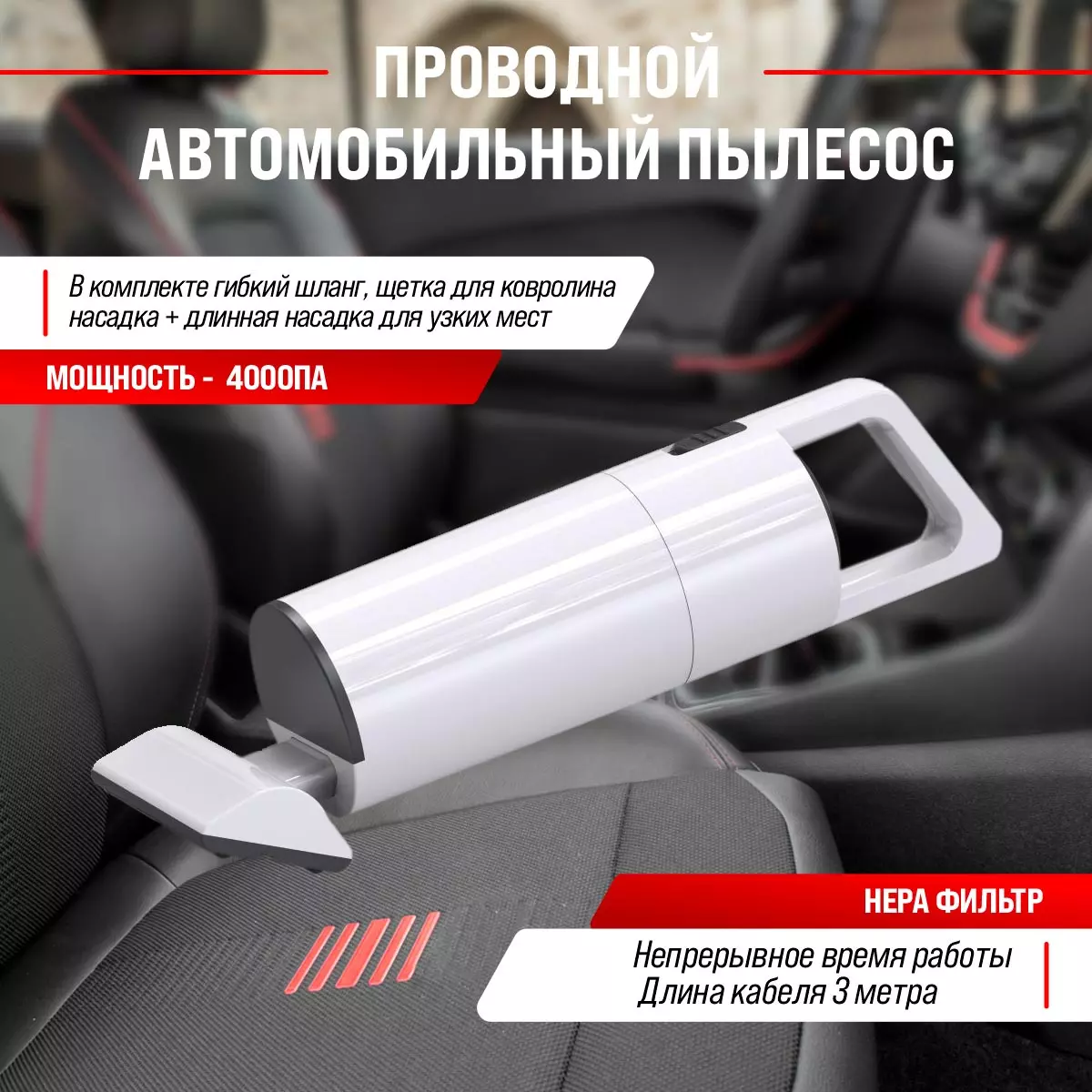 Пылесос SKYWAY ТОРНАДО 4000Па 60W 12V 4 насадки в сумке