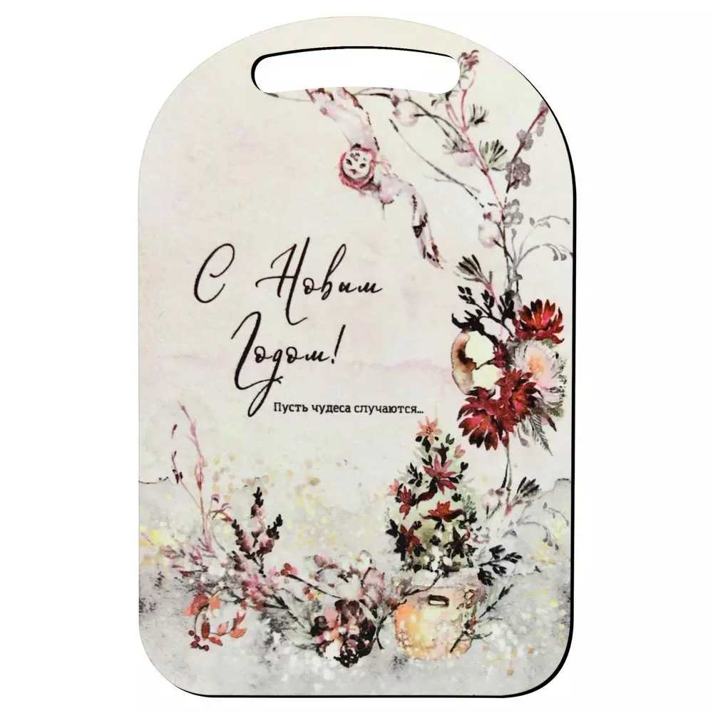 Разделочная доска 290х185 мм &quot;С Новым годом! Пусть чудеса случаются!&quot; , береза, 2.408