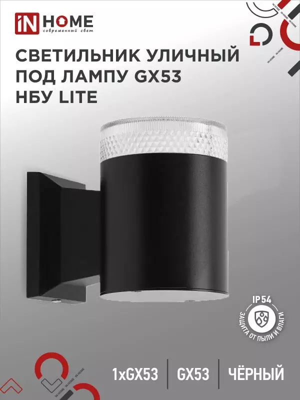 Светильник уличный под лампу GX53 алюминиевый черный IP54 IN HOME НБУ LITE-1хGX53-BL