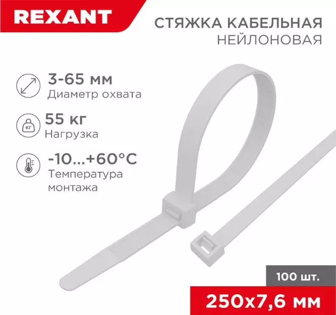 Хомуты нейлоновые 7,6х250мм 100шт белый REXANT 07-0252