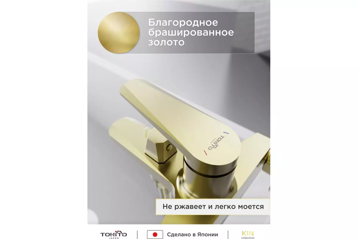 Смеситель для ванны, брашированное золото TOKITO TOK-KIN-1014, латунь