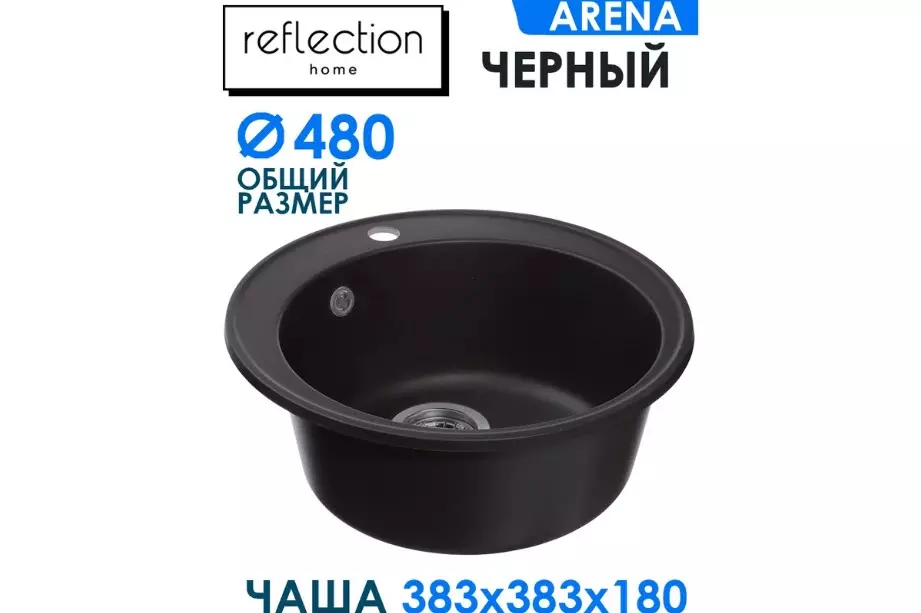 Кварцевая мойка для кухни круглая ø48х20 см Reflexion Arena RF0148BL черный