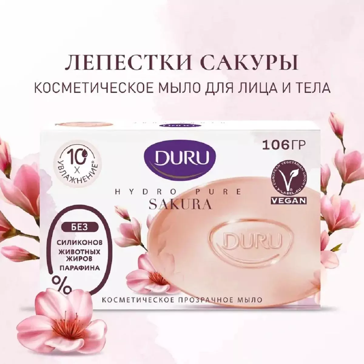 Мыло Duru Hydro Pure Сакура 106 гр