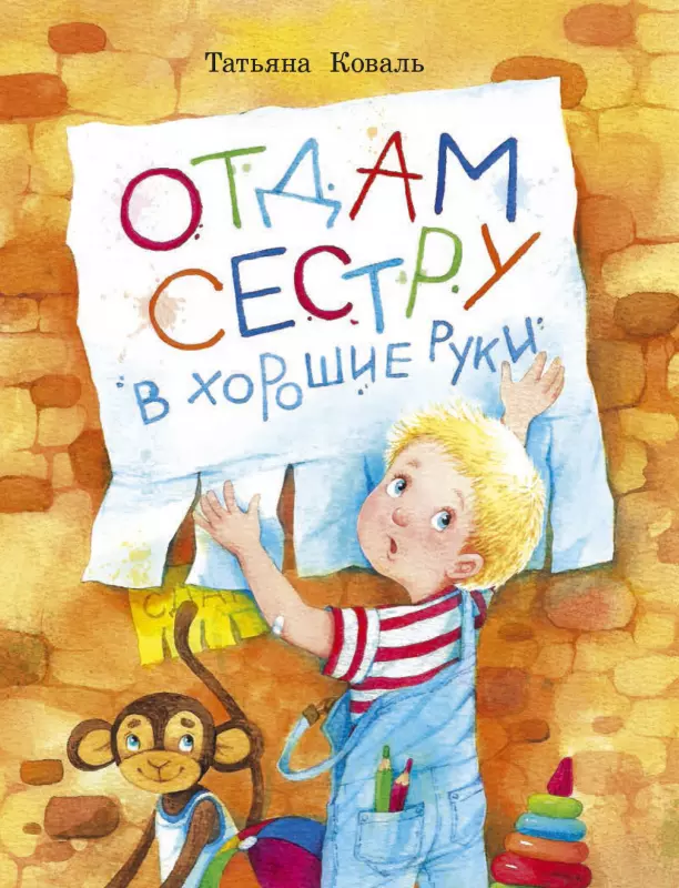 Книга Отдам сестру в хорошие руки. Коваль Т.Л. изд. Стрекоза