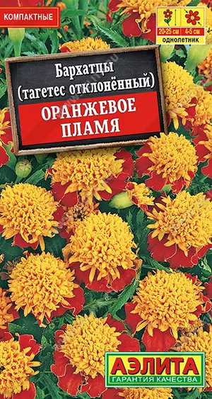 Семена цветов Бархатцы (тагетес отклоненный) Оранжевое пламя. АЭЛИТА Ц/П 0,2 г