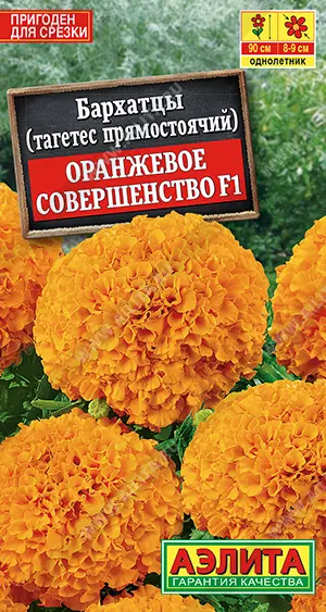 Семена цветов Бархатцы (тагетес прямостоячий) Оранжевое совершенство F1. АЭЛИТА Ц/П 10 шт