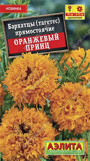 Семена цветов Бархатцы (тагетес прямостоячий) Оранжевый принц. АЭЛИТА Ц/П 0,1 г