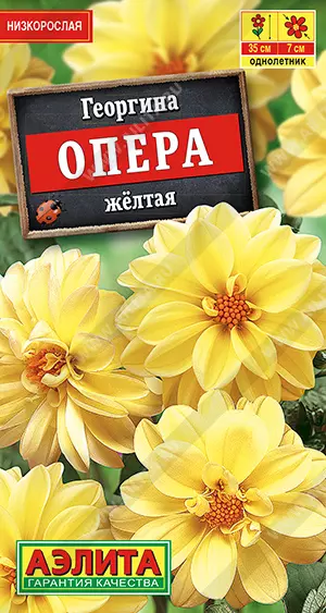 Семена цветов Георгина Опера желтая. АЭЛИТА Ц/П 7 шт
