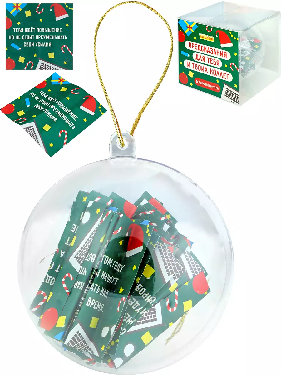 Новогодний шар пластик 8 см со свитками-предсказаниями (30 шт в шаре) Предсказания для тебя и твоих
