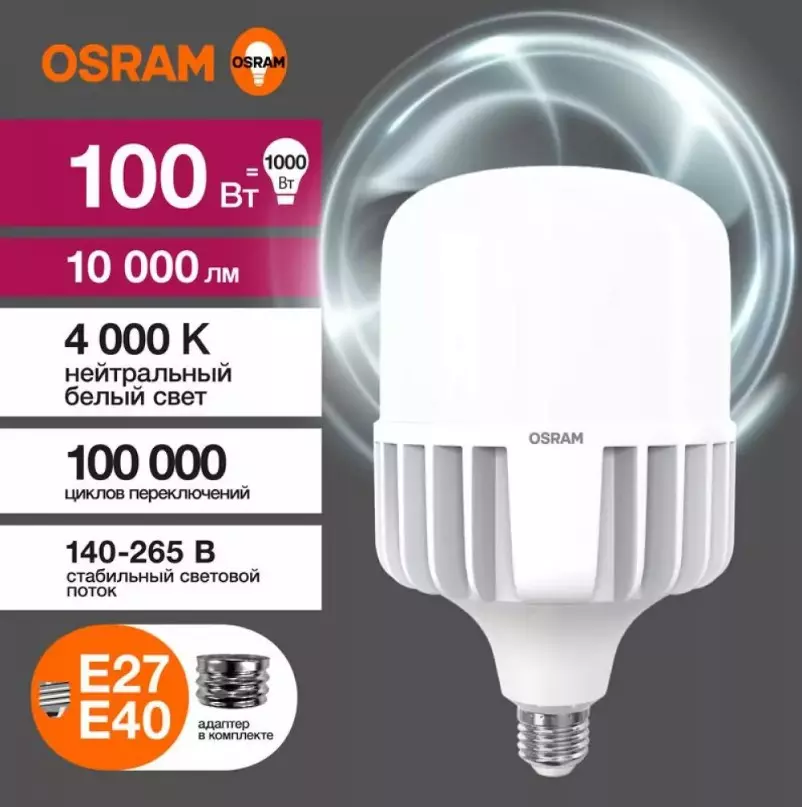 Лампа светодиодная Е27/Е40 220В 100Вт 4000К нейтральный свет OSRAM 4099854121722