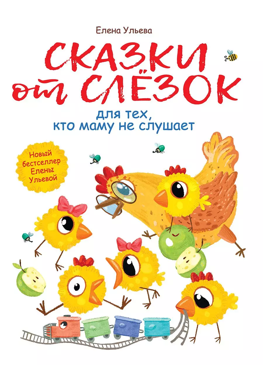 Книга Сказки от слезок для тех, кто маму не слушает. Ульева Е. А. изд. Стрекоза