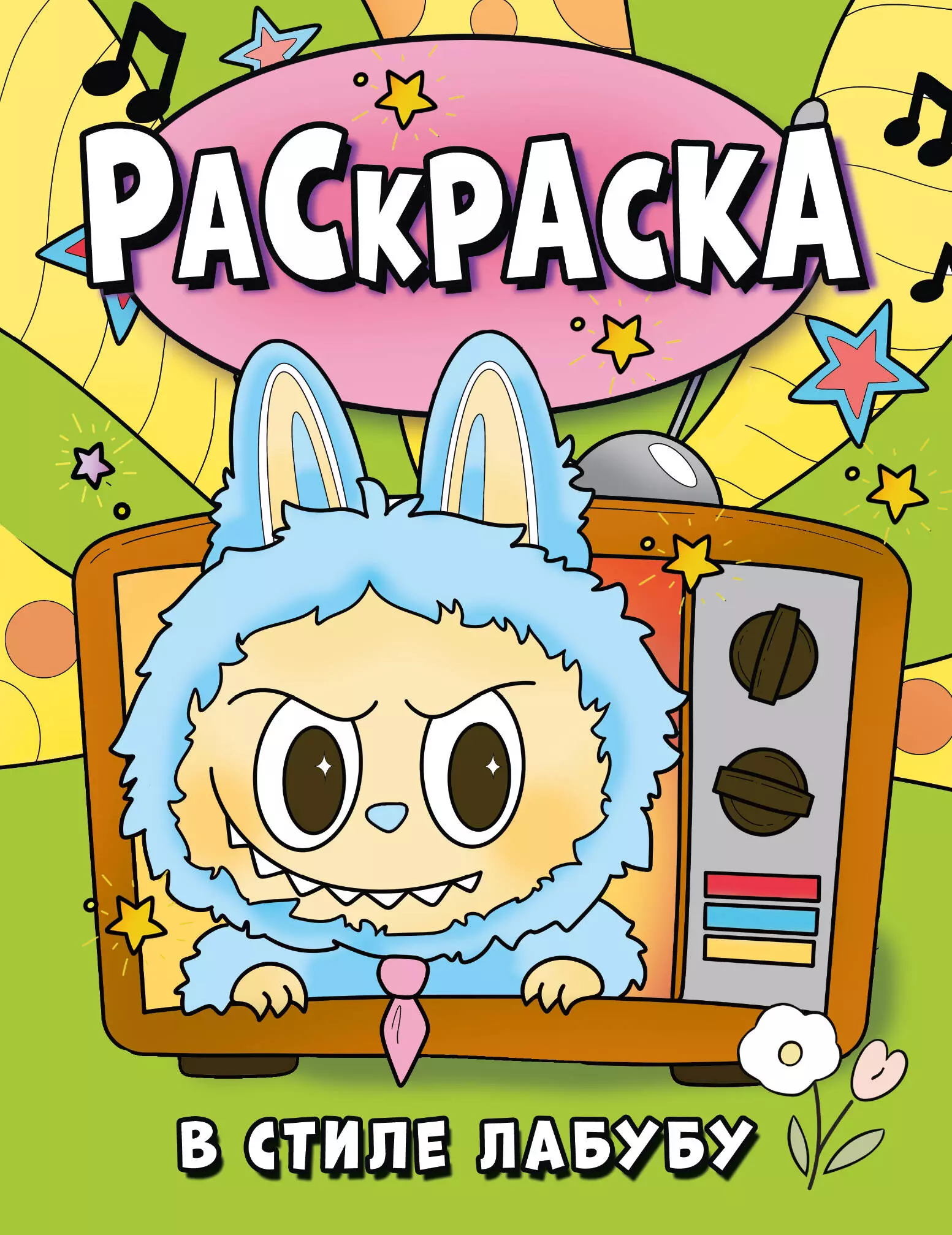 Раскраска в стиле Лабубу (зелёная) изд. АСТ