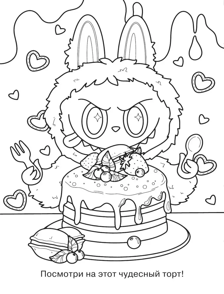 Раскраска в стиле Лабубу (зелёная) изд. АСТ