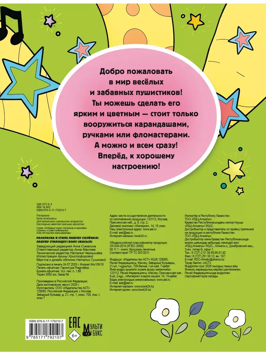 Раскраска в стиле Лабубу (зелёная) изд. АСТ