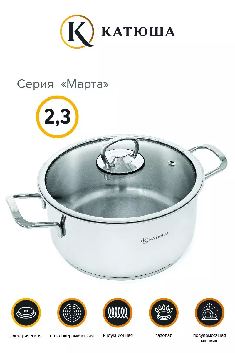 Кастрюля 2,3 л нерж.сталь, &quot;Марта&quot;, стек.крышка, КАТЮША, арт.К-100-18-0