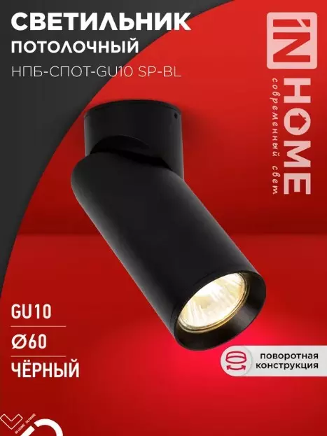 Точечный светильник накладной GU10 черный IN HOME 4690612056630