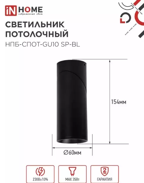 Точечный светильник накладной GU10 черный IN HOME 4690612056630