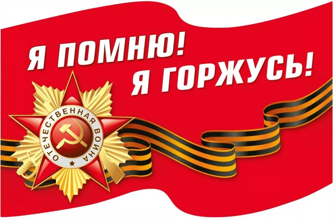 Наклейка "Я помню! Я горжусь!" (Флаг с орденом) 70001376