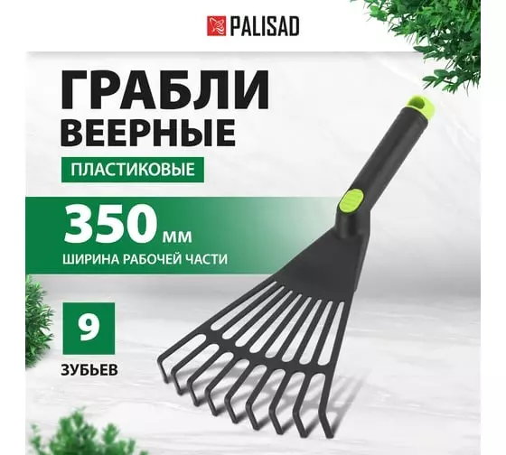 Грабли ручные веерные 9-зубые 175*350мм Palisad 623958 нейлон