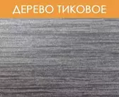 Порог ПД 05.1 45 мм 0,9м дерево тиковое