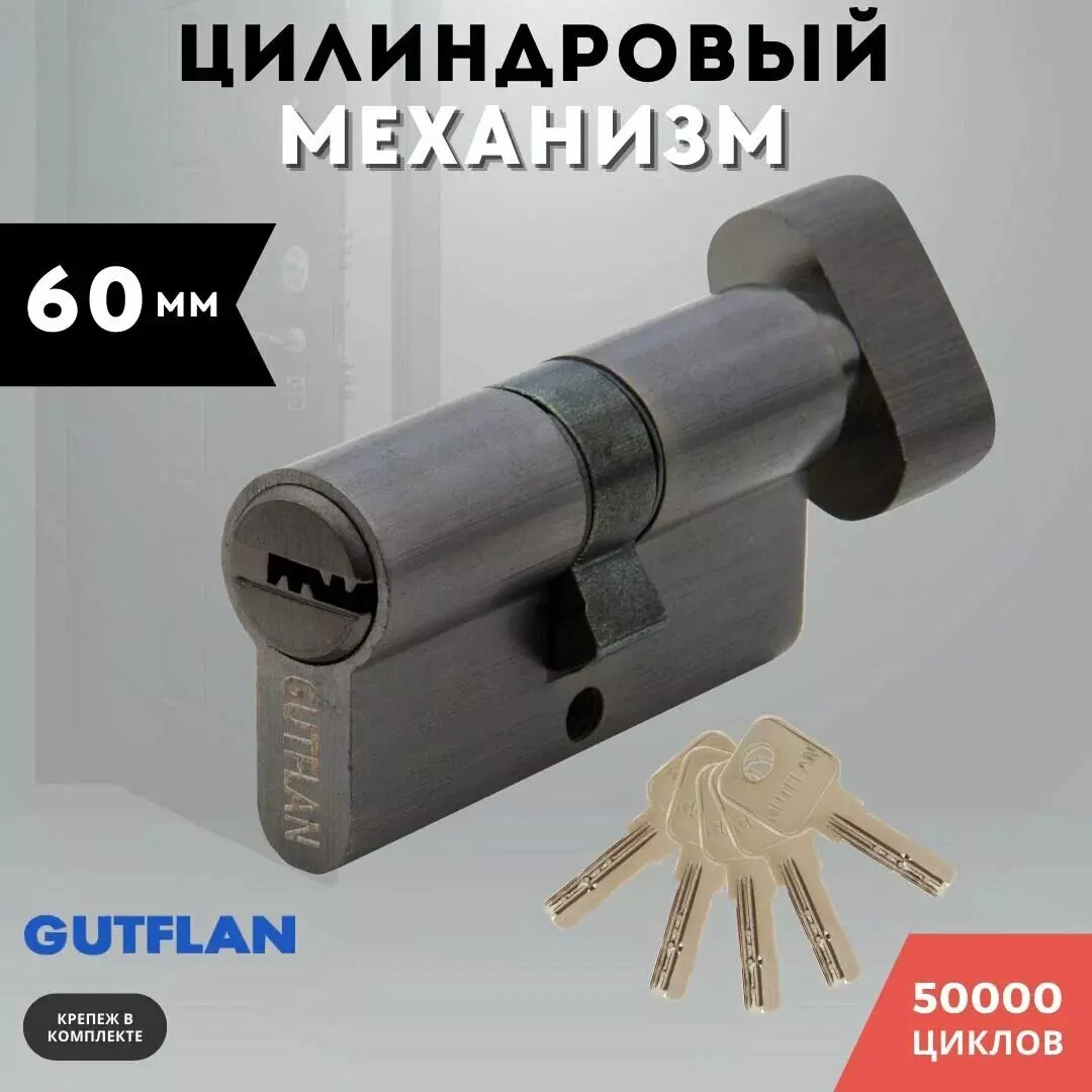 Цилиндровый механизм 60 мм (30х30) ключ/завертка,графит GN 60 GUTFLAN 98761264