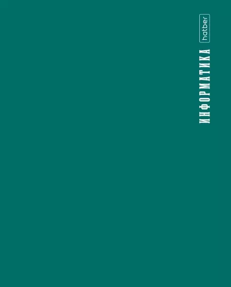 Тетрадь предметная 48л А5ф С интер.спр.инф. клетка 65г/кв.м на скобе Пл. обл. -PROстиль- ИНФОРМАТИК