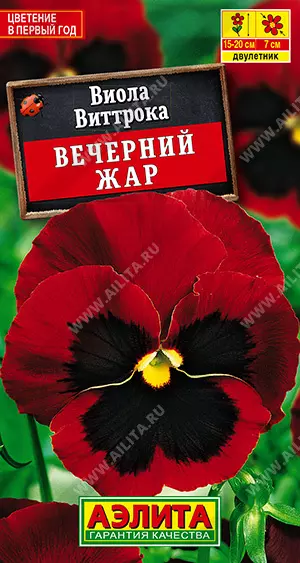 Семена цветов Виола Виттрока Вечерний жар. АЭЛИТА Ц/П 0,1 г
