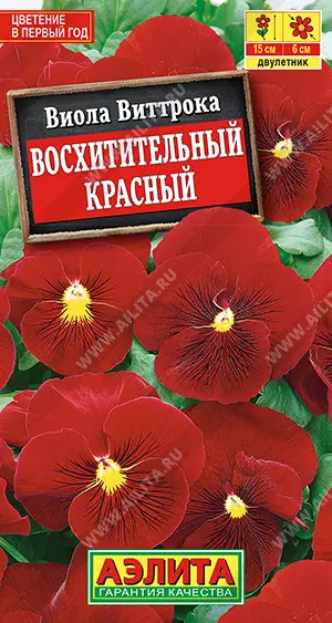 Семена цветов Виола Восхитительный красный. АЭЛИТА Ц/П 0,1 г