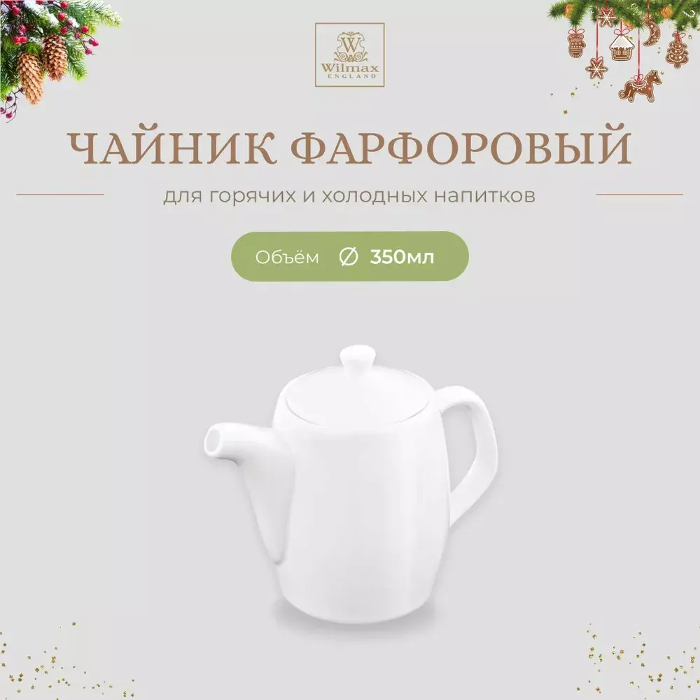 Заварочный чайник 350 мл, фарфор, Wilmax WL-994005/A