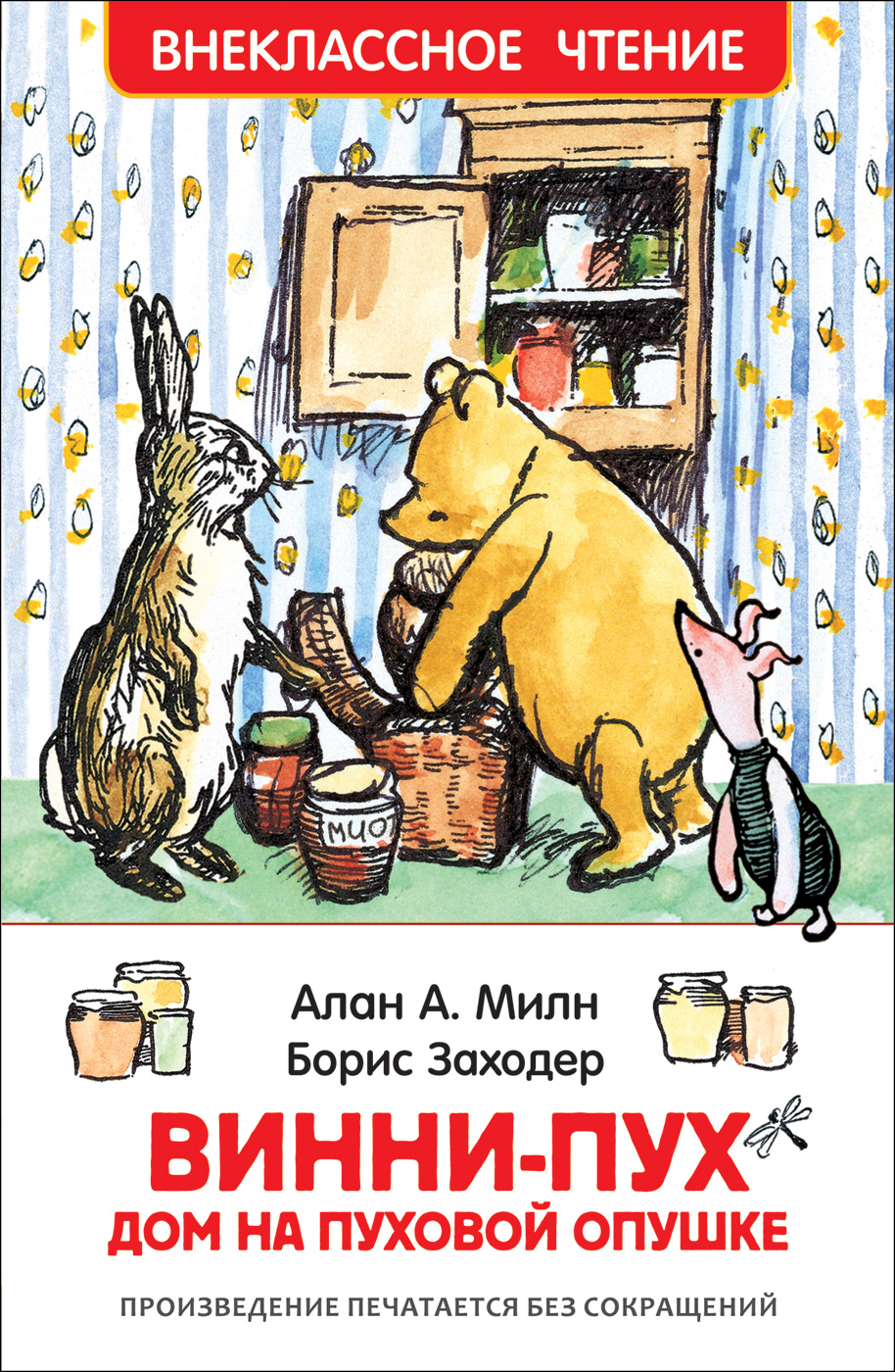 Книга Милн А. Винни-Пух. Дом на Пуховой Опушке. Внеклассное чтение. изд  Росмэн — купить по выгодной цене в интернет-магазине Колорлон