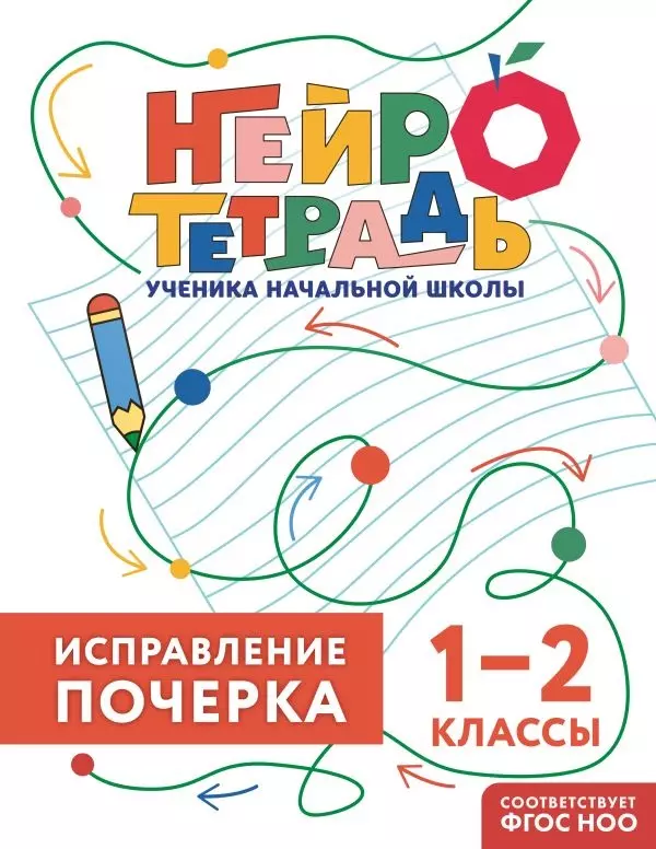 Рабочая тетрадь.Исправление почерка. 1–2 классы, изд. Эксмо
