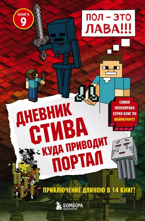 Книга 9 Дневник Стива. Куда приводит портал. 12+