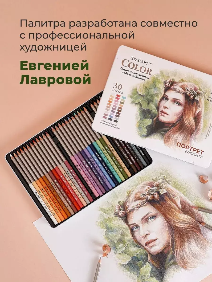 Набор профессиональных цветных карандашей 30 цв., мягкий грифель 4 мм, Малевичъ GrafArt PRO "Портрет"