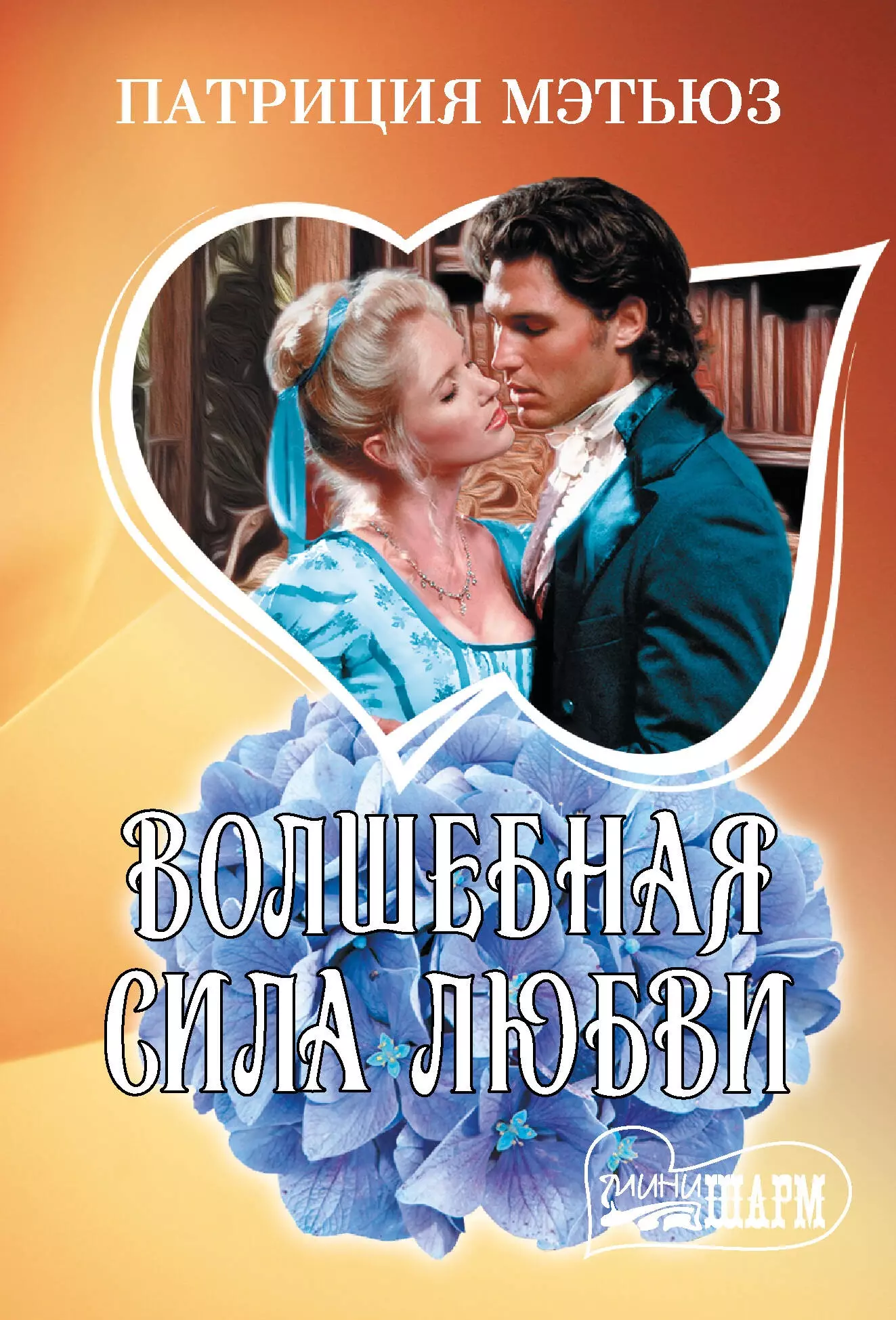 Книга &quot;Волшебная сила любви&quot; Мэтьюз Патриция.