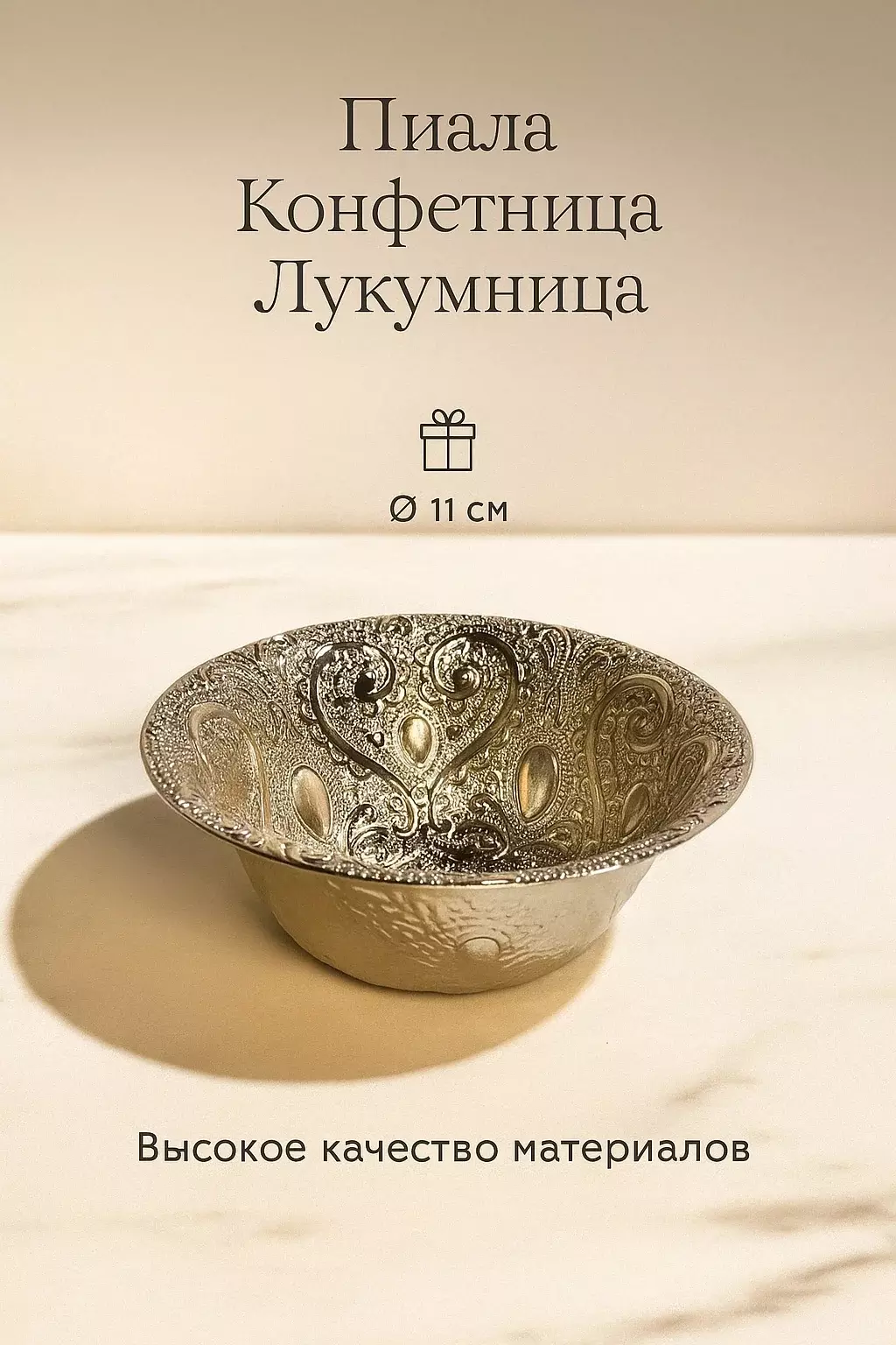 Пиала металл 11х4 см, MARQUIS 200110